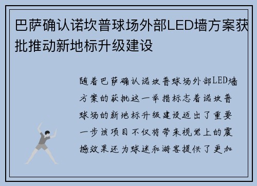 巴萨确认诺坎普球场外部LED墙方案获批推动新地标升级建设
