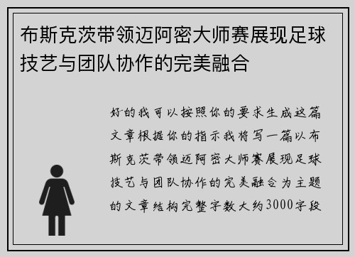 布斯克茨带领迈阿密大师赛展现足球技艺与团队协作的完美融合