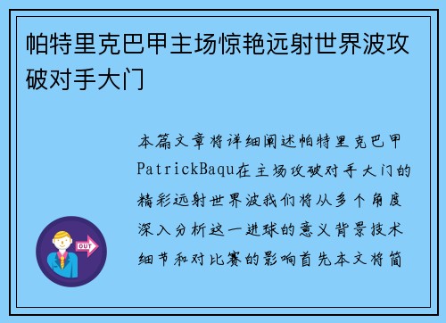 帕特里克巴甲主场惊艳远射世界波攻破对手大门