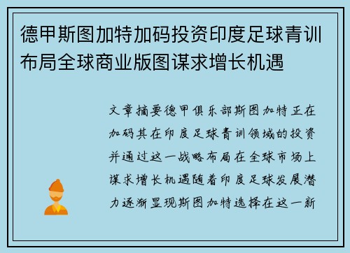 德甲斯图加特加码投资印度足球青训布局全球商业版图谋求增长机遇