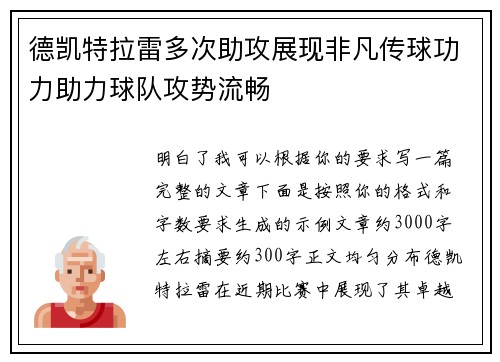 德凯特拉雷多次助攻展现非凡传球功力助力球队攻势流畅