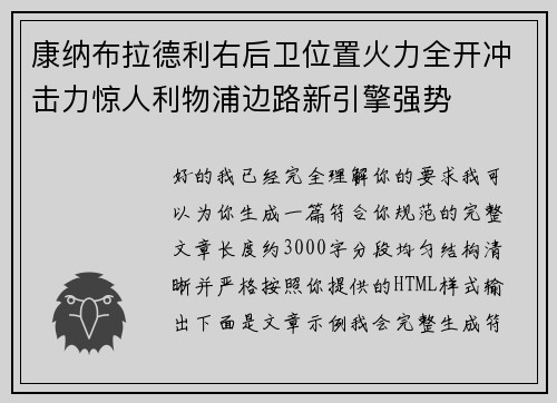 康纳布拉德利右后卫位置火力全开冲击力惊人利物浦边路新引擎强势 康纳布拉德利右后卫位置火力全开冲击力惊人利物浦边路新引擎强势