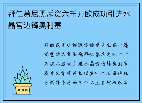 拜仁慕尼黑斥资六千万欧成功引进水晶宫边锋奥利塞