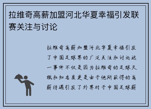 拉维奇高薪加盟河北华夏幸福引发联赛关注与讨论