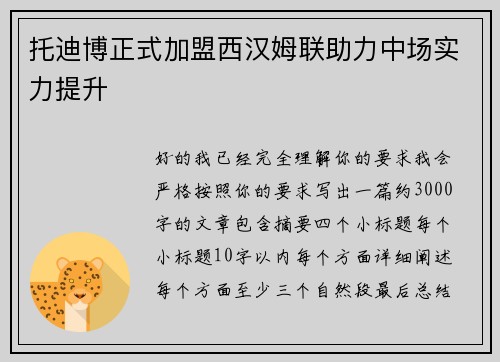 托迪博正式加盟西汉姆联助力中场实力提升 托迪博正式加盟西汉姆联助力中场实力提升