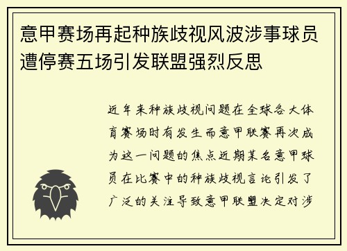 意甲赛场再起种族歧视风波涉事球员遭停赛五场引发联盟强烈反思 意甲赛场再起种族歧视风波涉事球员遭停赛五场引发联盟强烈反思