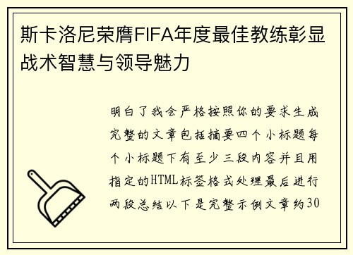 斯卡洛尼荣膺FIFA年度最佳教练彰显战术智慧与领导魅力 斯卡洛尼荣膺FIFA年度最佳教练彰显战术智慧与领导魅力