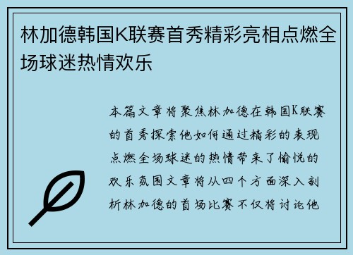 林加德韩国K联赛首秀精彩亮相点燃全场球迷热情欢乐