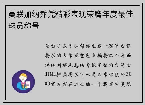 曼联加纳乔凭精彩表现荣膺年度最佳球员称号