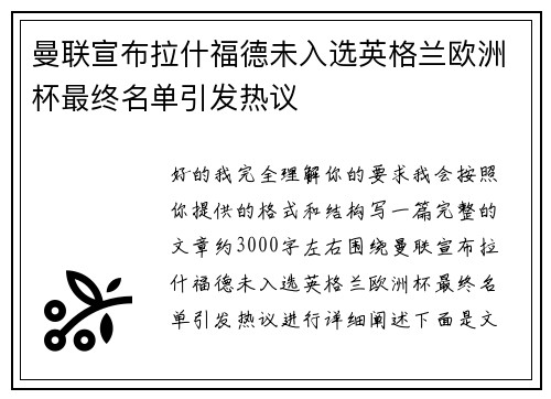 曼联宣布拉什福德未入选英格兰欧洲杯最终名单引发热议 曼联宣布拉什福德未入选英格兰欧洲杯最终名单引发热议