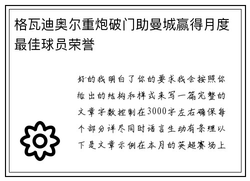 格瓦迪奥尔重炮破门助曼城赢得月度最佳球员荣誉