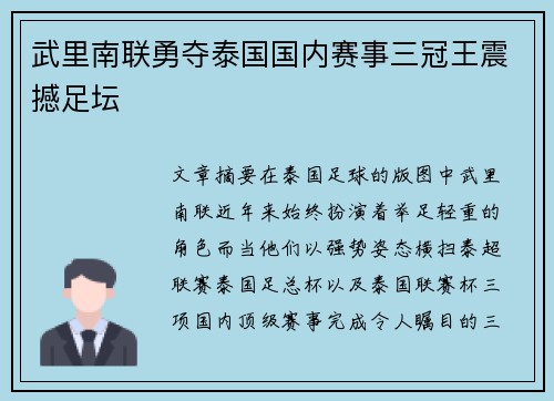 武里南联勇夺泰国国内赛事三冠王震撼足坛