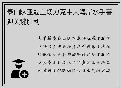泰山队亚冠主场力克中央海岸水手喜迎关键胜利 泰山队亚冠主场力克中央海岸水手喜迎关键胜利