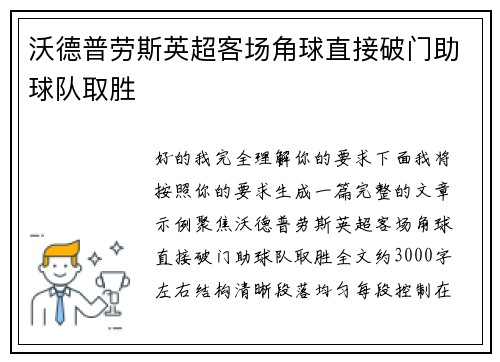 沃德普劳斯英超客场角球直接破门助球队取胜 沃德普劳斯英超客场角球直接破门助球队取胜