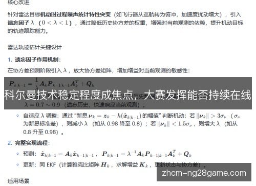科尔曼技术稳定程度成焦点,大赛发挥能否持续在线 科尔曼技术稳定程度成焦点,大赛发挥能否持续在线