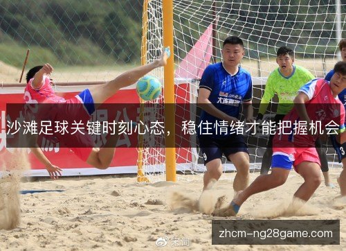 沙滩足球关键时刻心态，稳住情绪才能把握机会